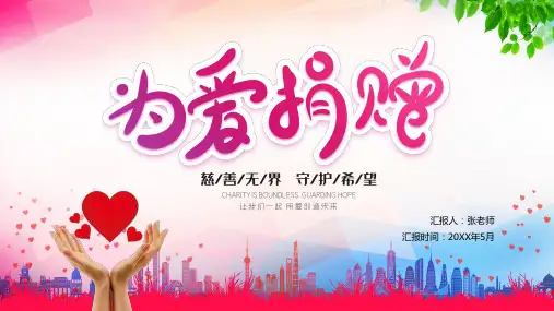 爱心公益爱心捐赠PPT