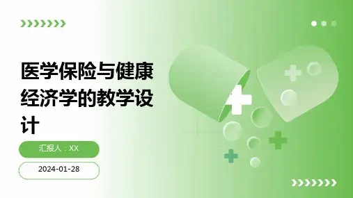 医学保险与健康经济学的教学设计