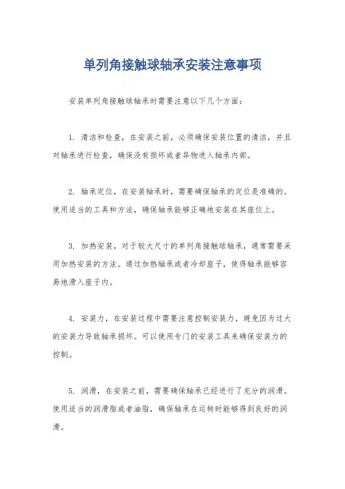 单列角接触球轴承安装注意事项