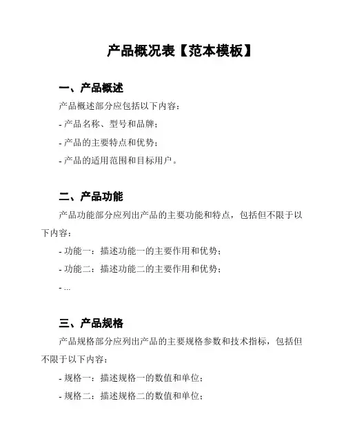 产品概况表【范本模板】