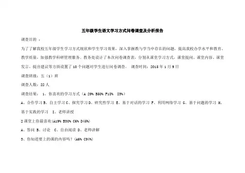 五年级学生语文学习状况问卷调查及分析报告