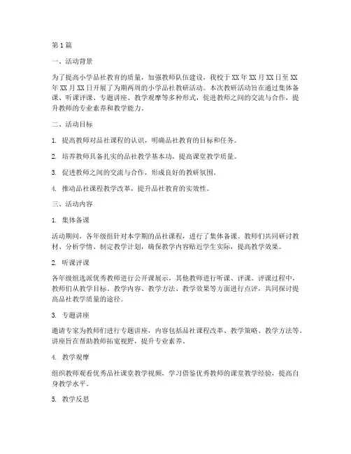 小学品社教研活动总结(3篇)