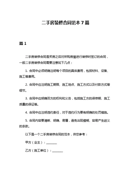 二手房装修合同范本7篇