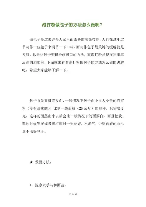 泡打粉做包子的方法怎么做呢？