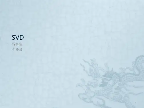 机器学习算法分享——《SVD》ppt课件