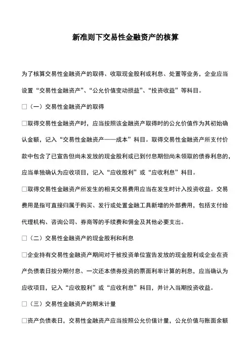 会计实务：新准则下交易性金融资产的核算