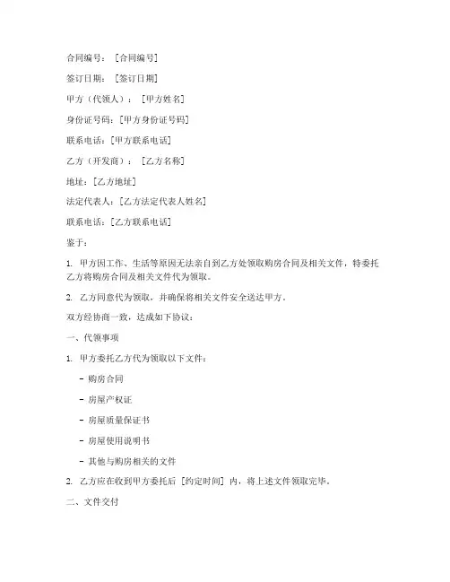 他人代领购房合同