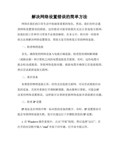 解决网络设置错误的简单方法