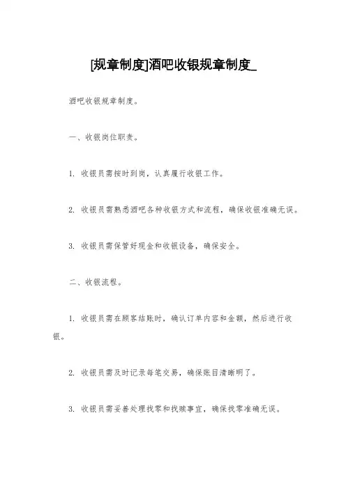 [规章制度]酒吧收银规章制度_
