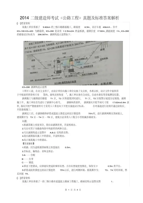 2014二级建造师考试《公路工程》真题及标准答案解析