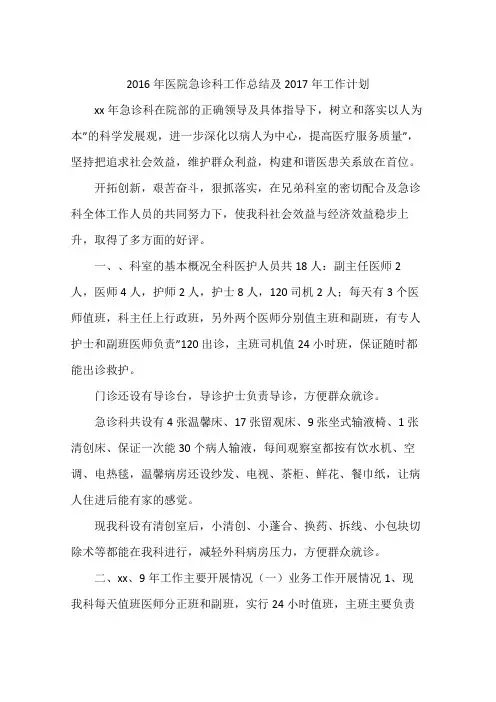 2016年医院急诊科工作总结及2017年工作计划