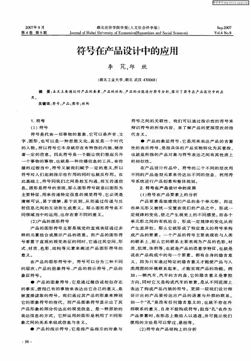 符号在产品设计中的应用