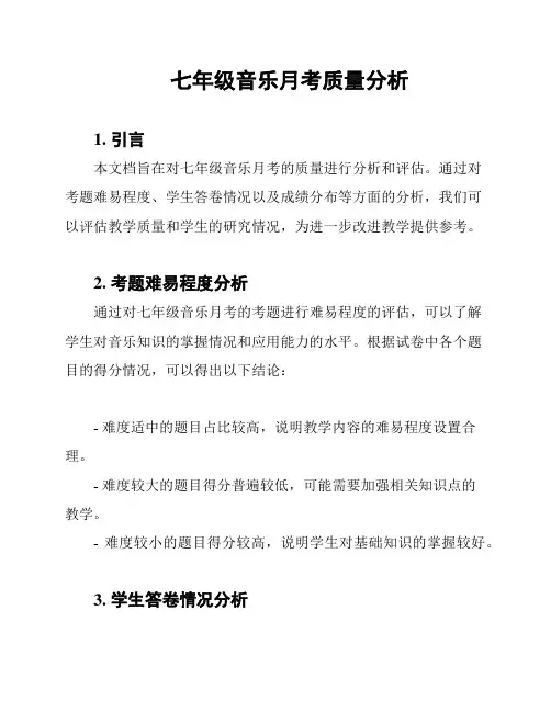 七年级音乐月考质量分析