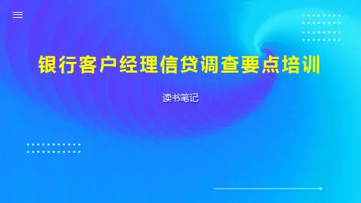 银行客户经理信贷调查要点培训