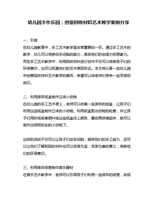幼儿园手作乐园：创意回收材料艺术教学案例分享