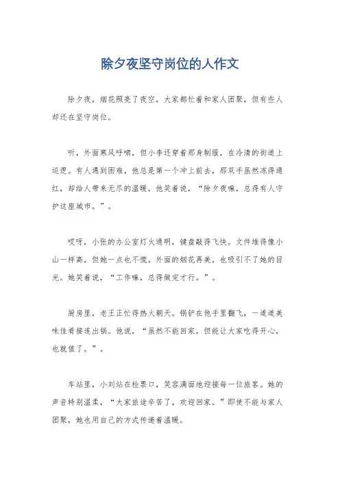 除夕夜坚守岗位的人作文