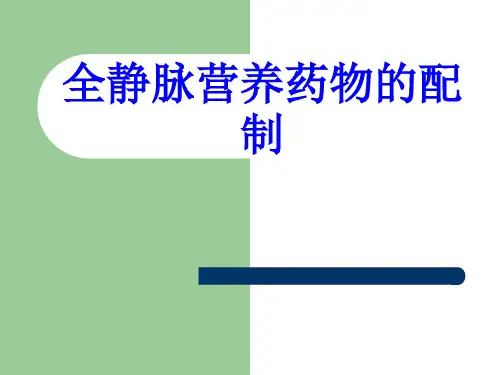 全静脉营养药物的配制PPT培训课件