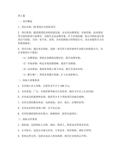 策划公司招标标书(3篇)