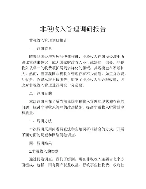 非税收入管理调研报告