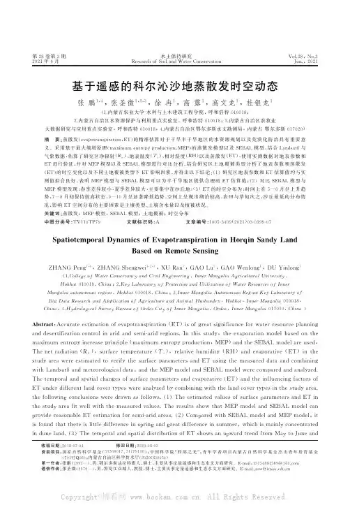 基于遥感的科尔沁沙地蒸散发时空动态