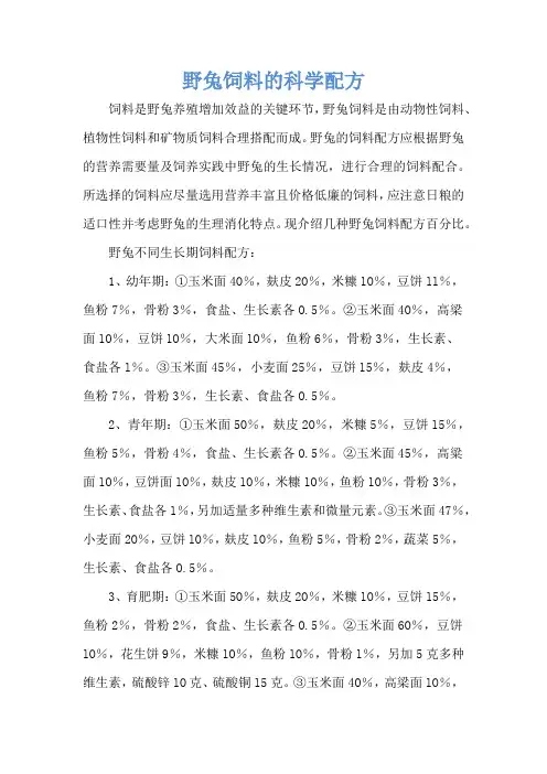 野兔饲料的科学配方