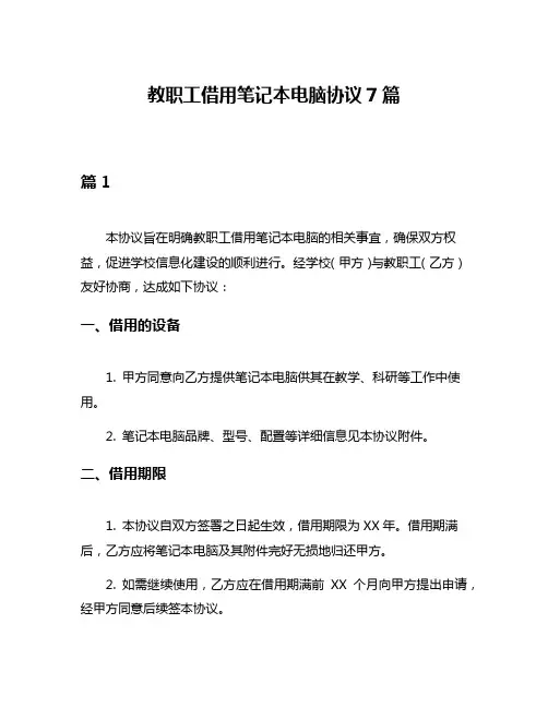教职工借用笔记本电脑协议7篇