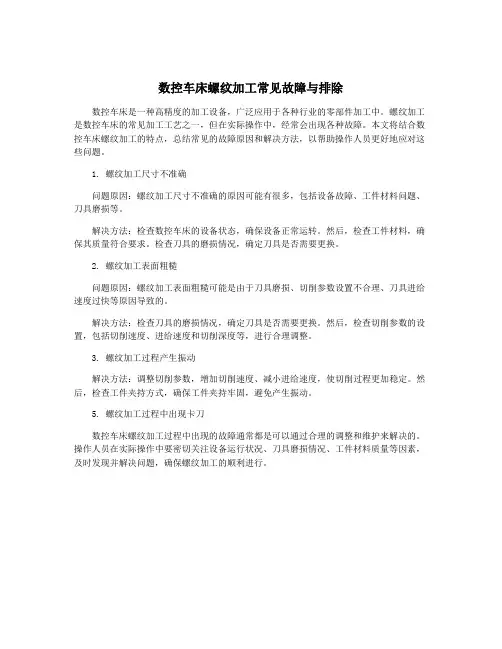 数控车床螺纹加工常见故障与排除