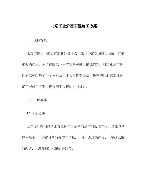 北京工业炉窑工程施工方案