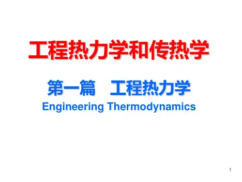 工程热力学和传热学