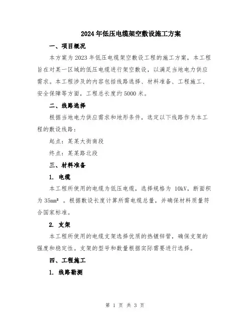 2024年低压电缆架空敷设施工方案