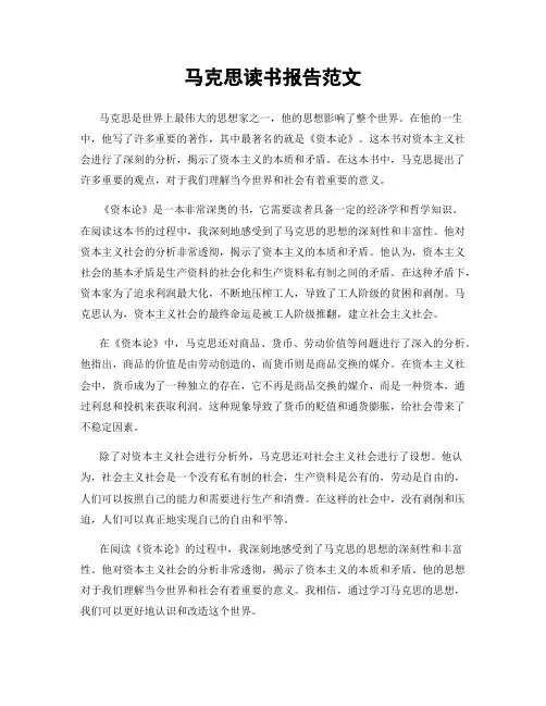 马克思读书报告范文