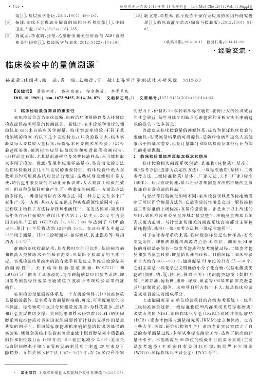 临床检验中的量值溯源