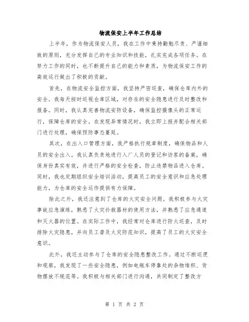物流保安上半年工作总结