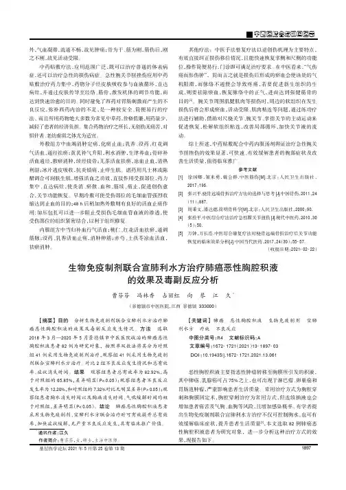 生物免疫制剂联合宣肺利水方治疗肺癌恶性胸腔积液的效果及毒副反应分析