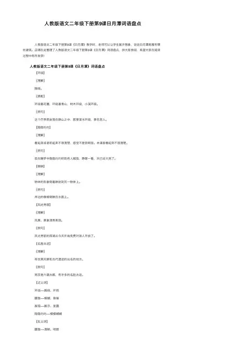 人教版语文二年级下册第9课日月潭词语盘点