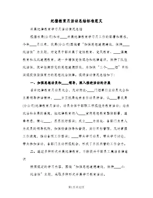 纪律教育月活动总结标准范文（4篇）