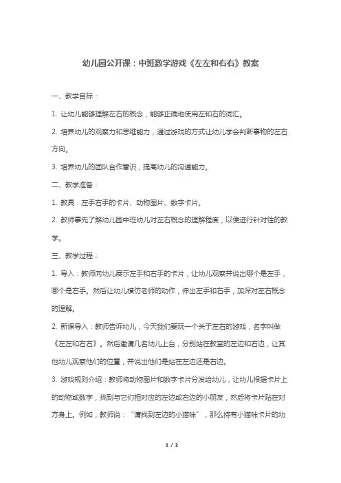 幼儿园公开课：中班数学游戏《左左和右右》教案
