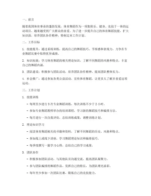 体育舞蹈个人工作计划