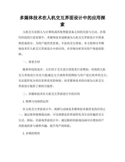 多媒体技术在人机交互界面设计中的应用探索