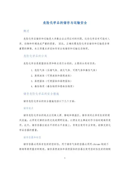 危险化学品的储存与运输安全