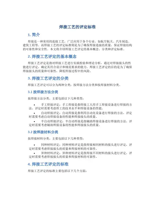 焊接工艺的评定标准
