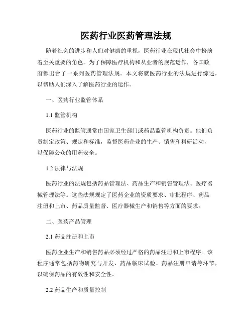 医药行业医药管理法规