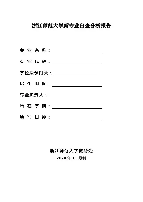 浙江师范大学新专业自查分析报告课件