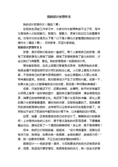 我的设计梦想作文（精选7篇）