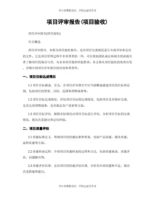 项目评审报告(项目验收)
