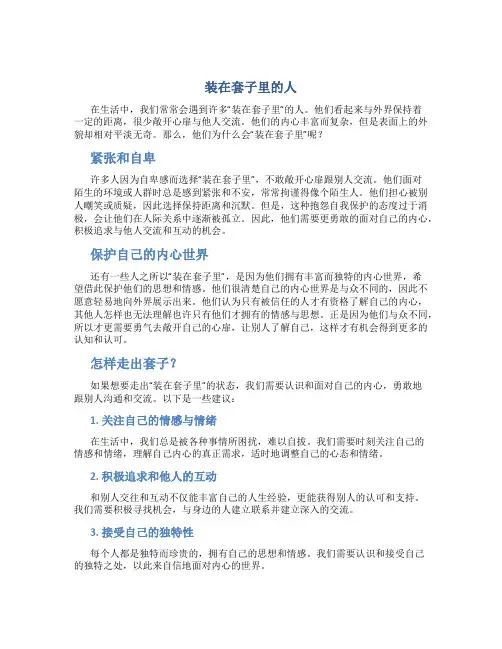 《装在套子里的人》
