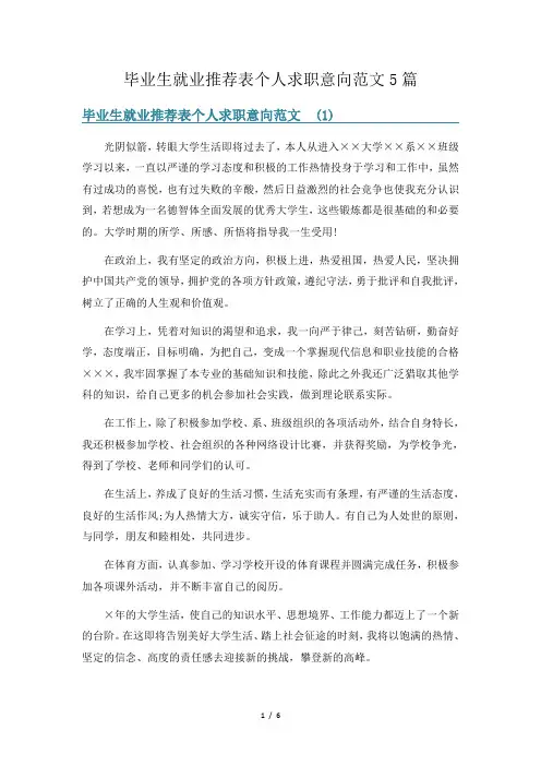 毕业生就业推荐表个人求职意向范文5篇