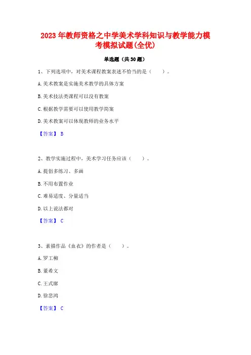 2023年教师资格之中学美术学科知识与教学能力模考模拟试题(全优)