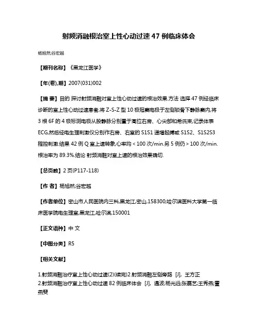 射频消融根治室上性心动过速47例临床体会