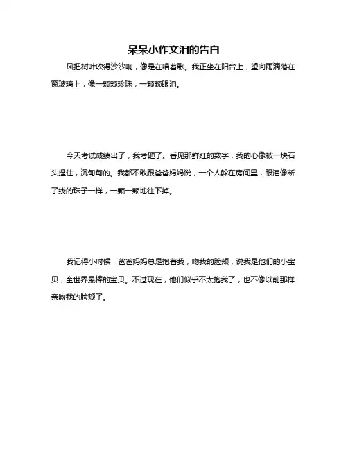 呆呆小作文泪的告白